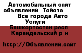 Автомобильный сайт объявлений (Тойота, Toyota) - Все города Авто » Услуги   . Башкортостан респ.,Караидельский р-н